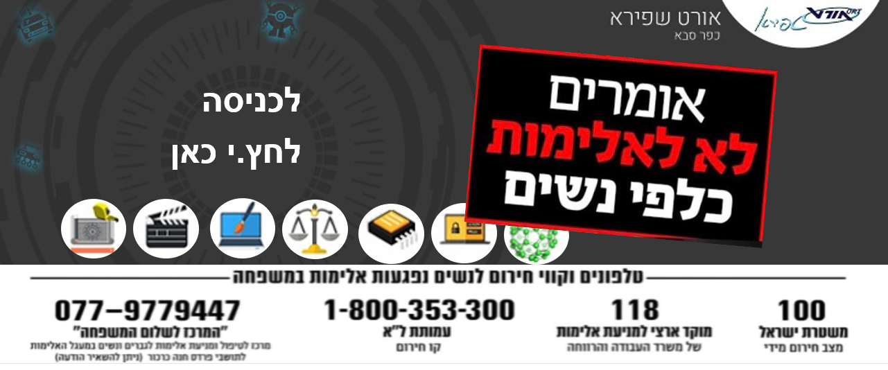 אומרים לא לאלימות נגד נשים