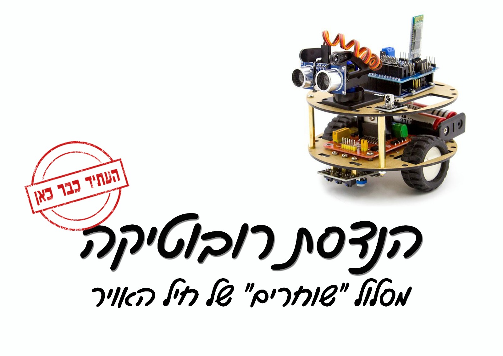 הנדסת רובוטיקה