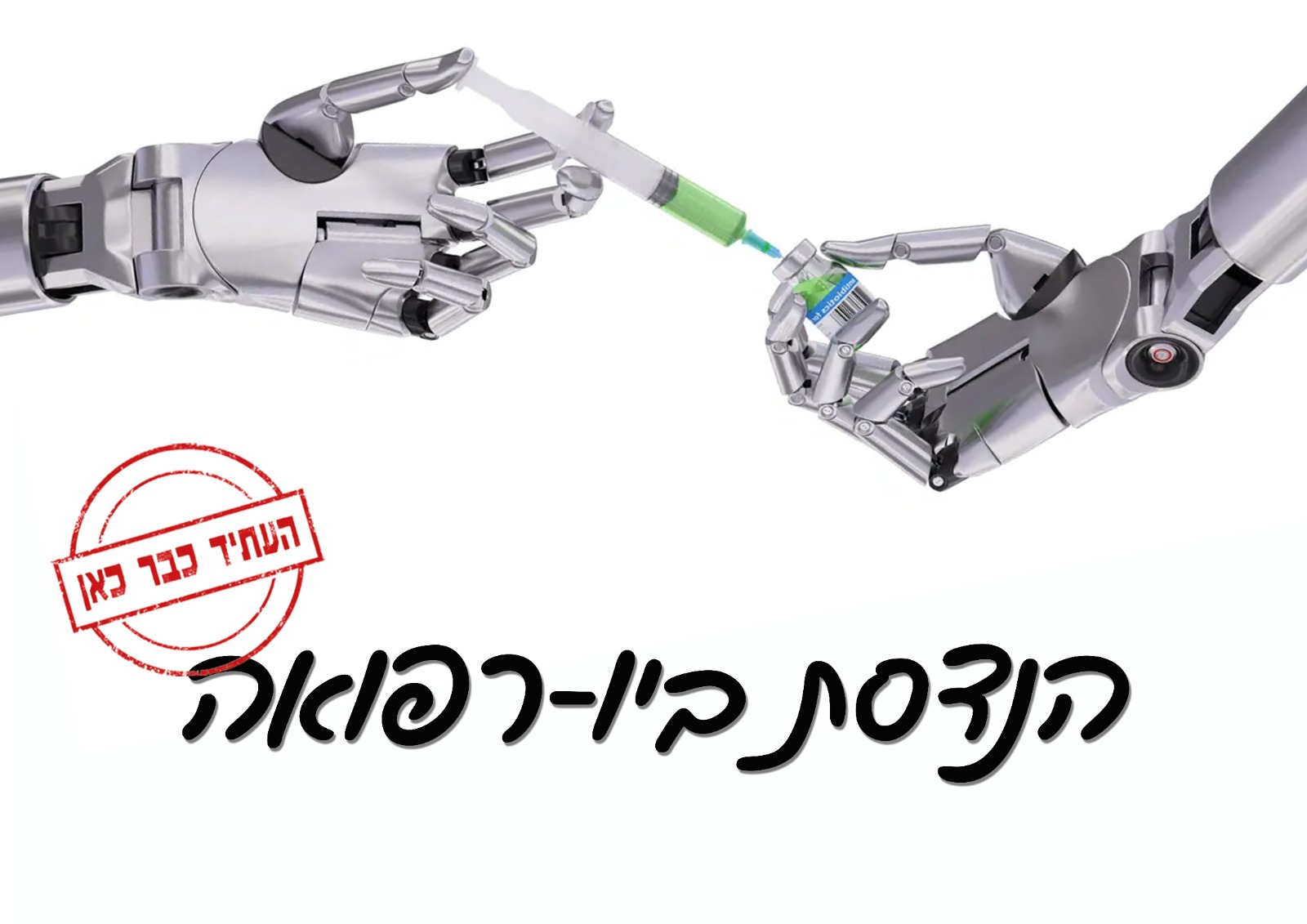 הנדסת ביו-רפואה