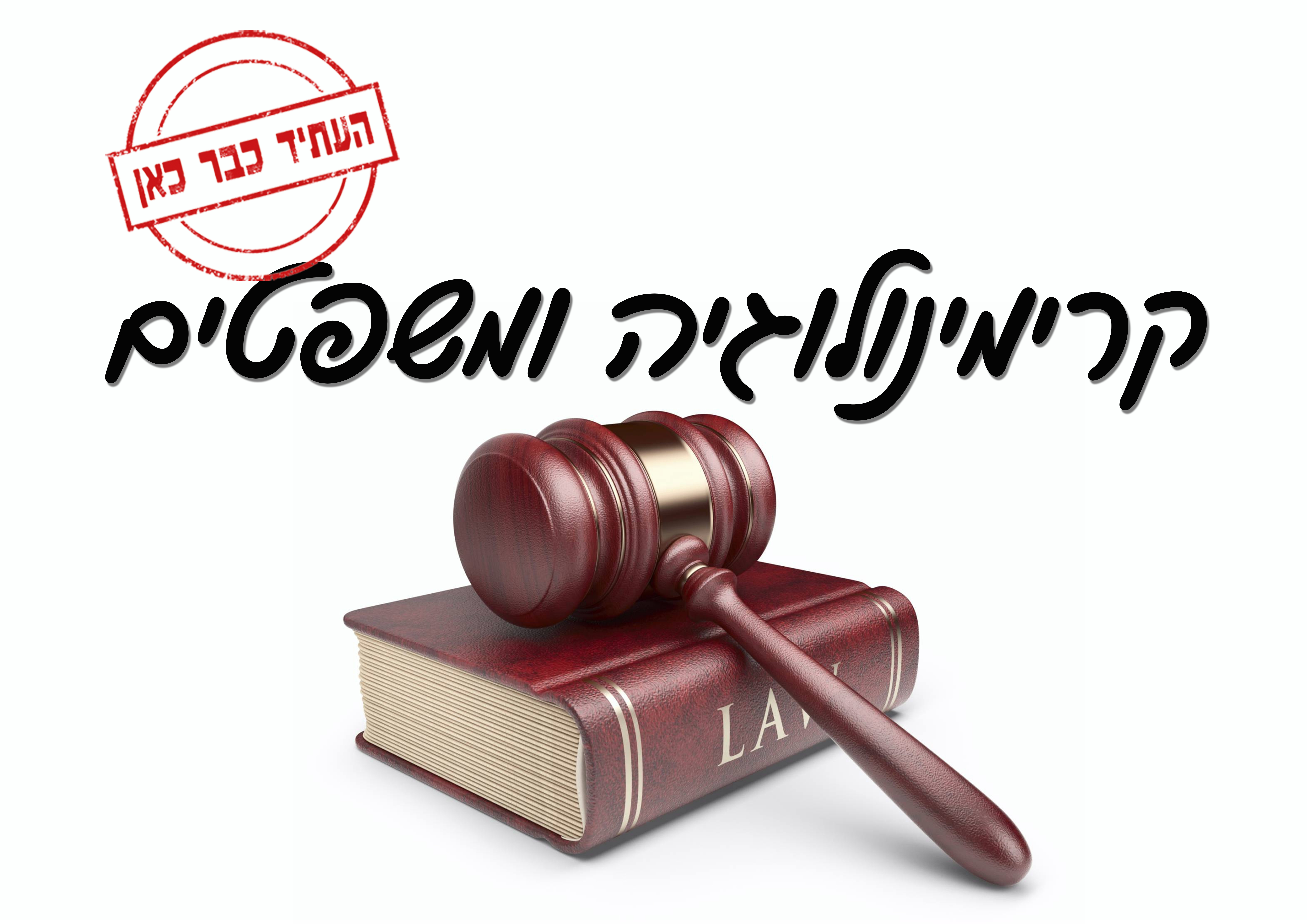 קרימינולוגיה ומשפטים