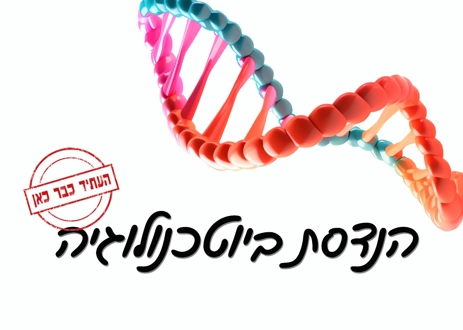 הנדסת ביוטכנולוגיה - התמחות ביואינפורמטיקה