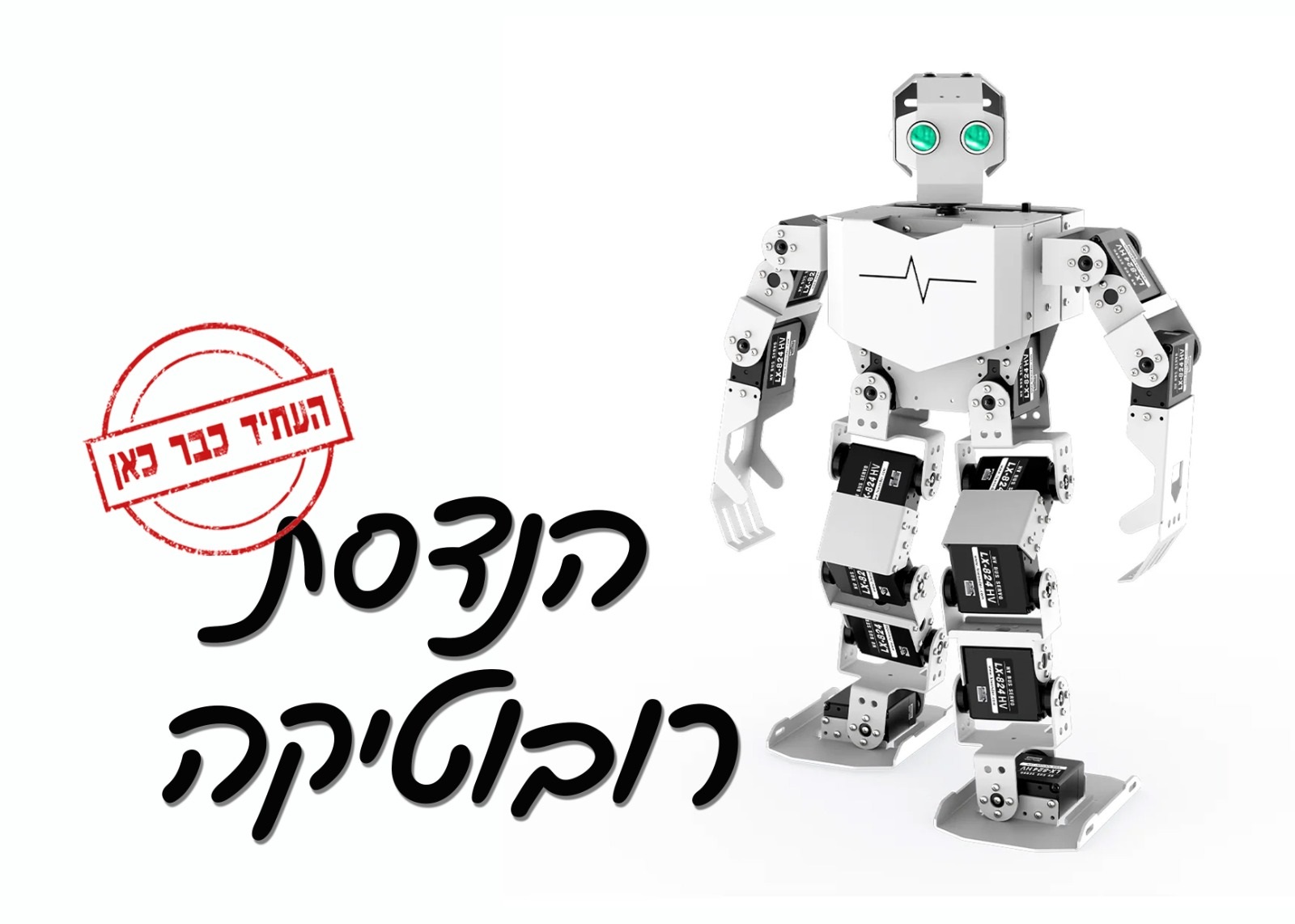 הנדסת רובוטיקה