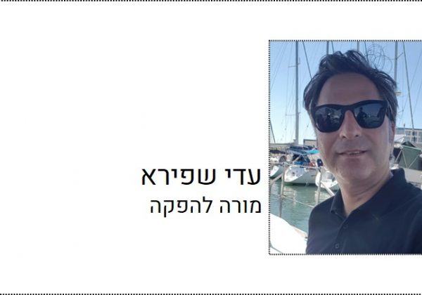 עדי שפירא