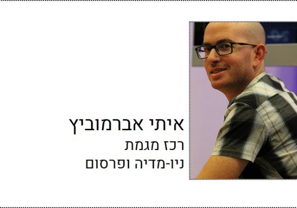 איתי אברמוביץ