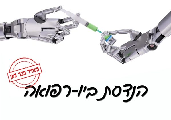 הנדסת ביו-רפואה