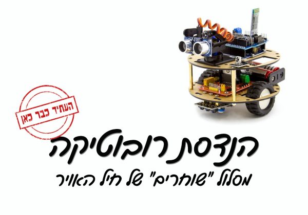 הנדסת רובוטיקה