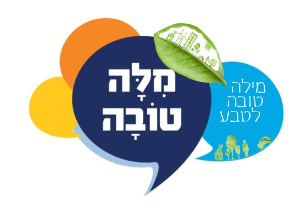 יום המילה הטובה 02.02.2022