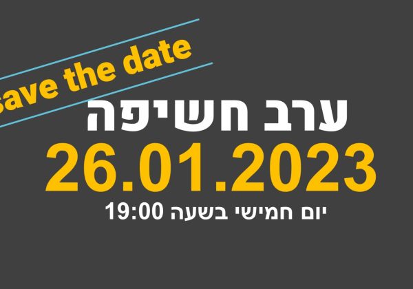 לקראת שנה”ל תשפ”ד