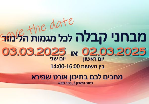 קצת על הלימודים אצלינו.. לקראת תשפ”ו