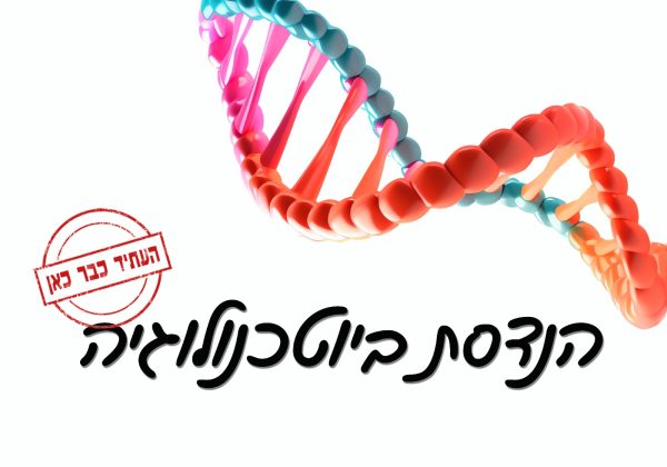 הנדסת ביוטכנולוגיה – התמחות ביואינפורמטיקה