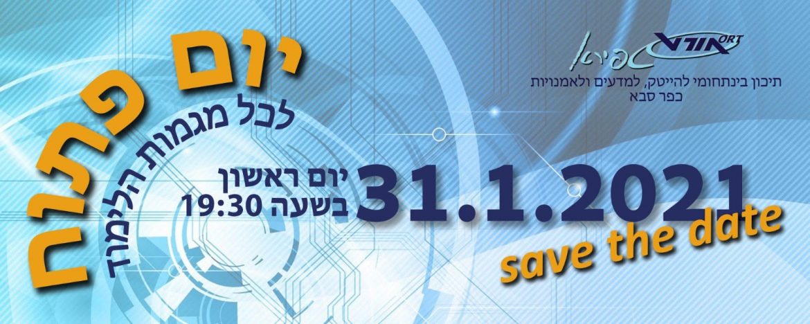 ידיעון לקראת יום פתוח 31.01.2021
