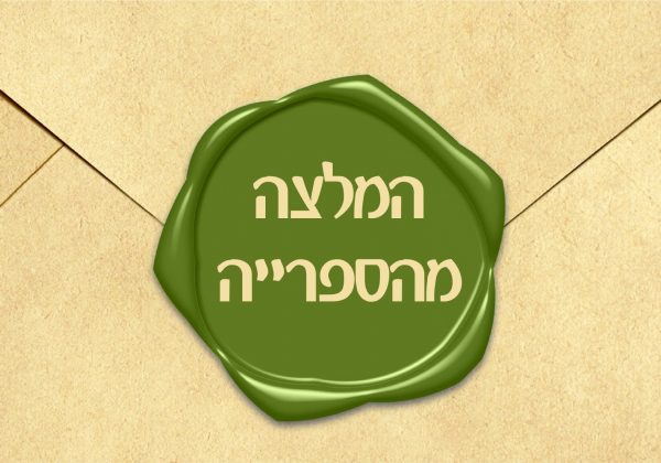 המלצה מהספרייה