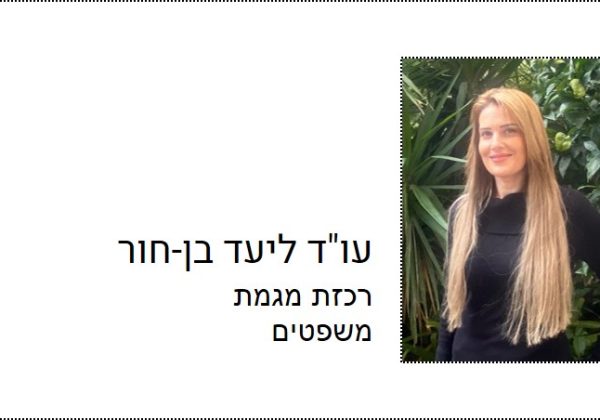 עו”ד ליעד בן-חור