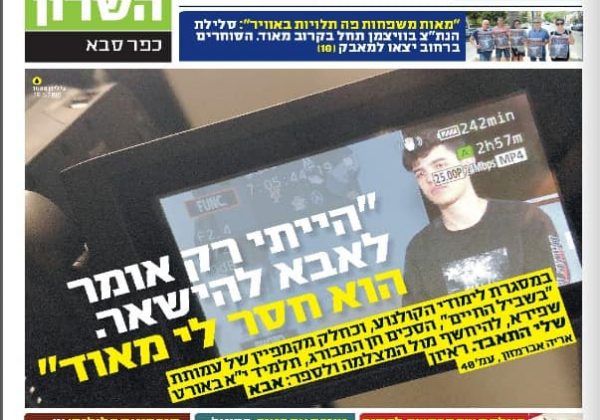 קמפיין מגמת ניו-מדיה יצא לאור בעיתון צומת השרון-כפ”ס