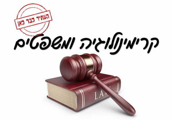 קרימינולוגיה ומשפטים