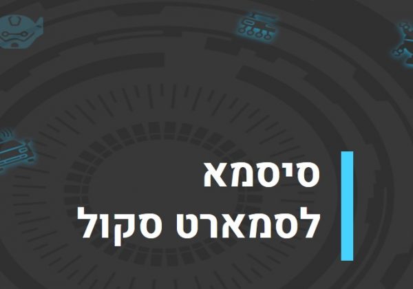 סיסמא לסמארט סקול