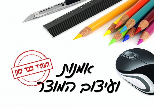 אומנות ועיצוב המוצר