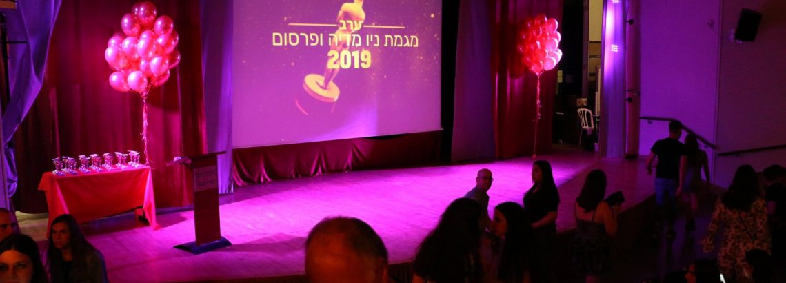 ערב מגמת ניו-מדיה ופרסום