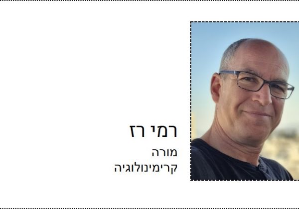 רמי רז