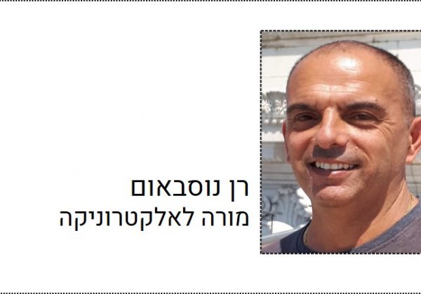 רן נוסבאום