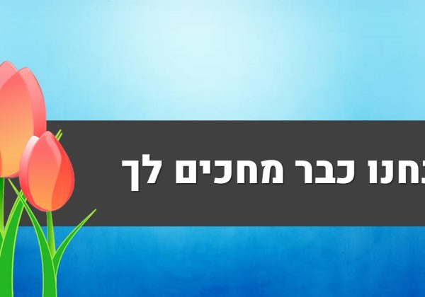 מי אנחנו