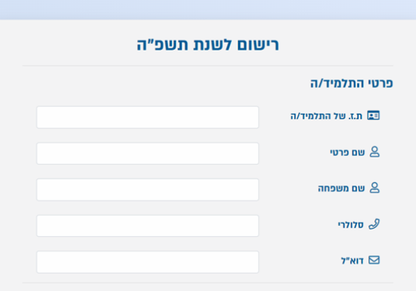 “רישומון” – קישור למערכת  הרישום תשפ”ו