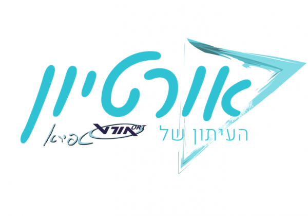 אורטיון- העיתון של אורט שפירא
