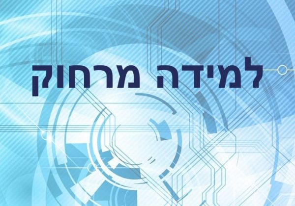 למידה מרחוק